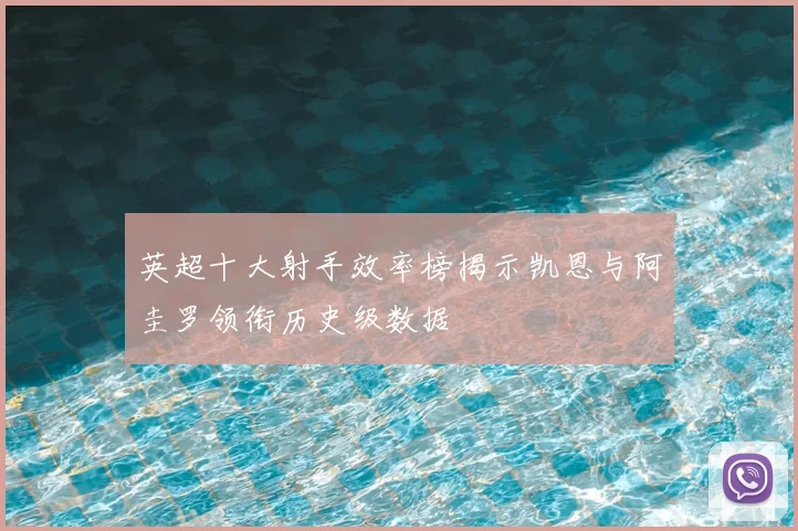 英超十大射手效率榜揭示凯恩与阿圭罗领衔历史级数据