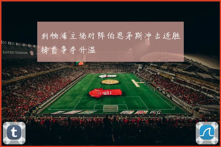 利物浦主场对阵伯恩茅斯冲击连胜榜首争夺升温