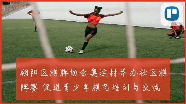 朝阳区棋牌协会奥运村举办社区棋牌赛 促进青少年棋艺培训与交流