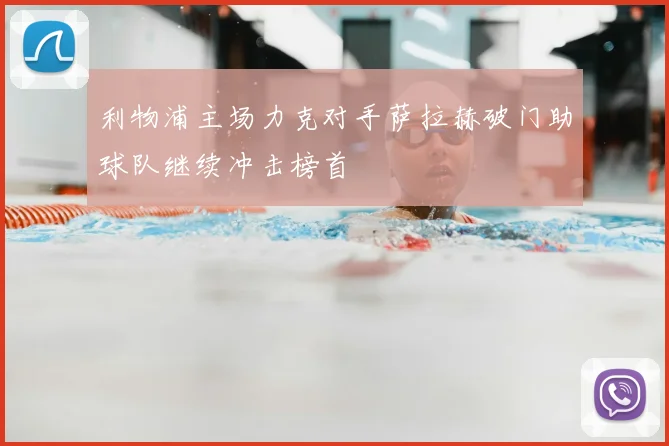 利物浦主场力克对手萨拉赫破门助球队继续冲击榜首