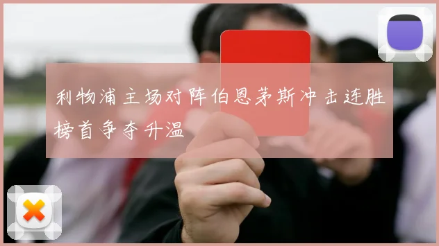 利物浦主场对阵伯恩茅斯冲击连胜榜首争夺升温