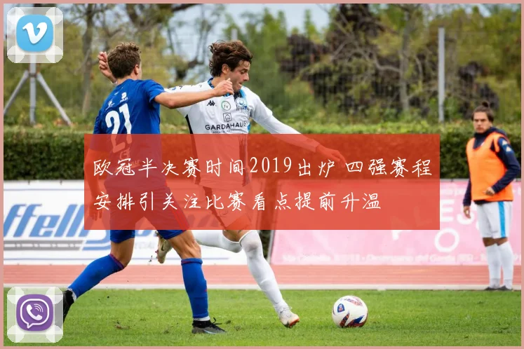 欧冠半决赛时间2019出炉 四强赛程安排引关注比赛看点提前升温