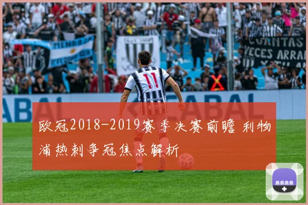 欧冠2018-2019赛季决赛前瞻 利物浦热刺争冠焦点解析