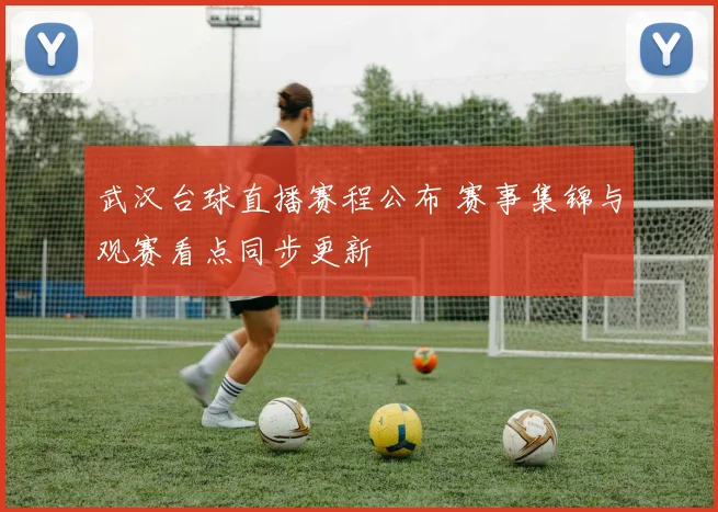 武汉台球直播赛程公布 赛事集锦与观赛看点同步更新