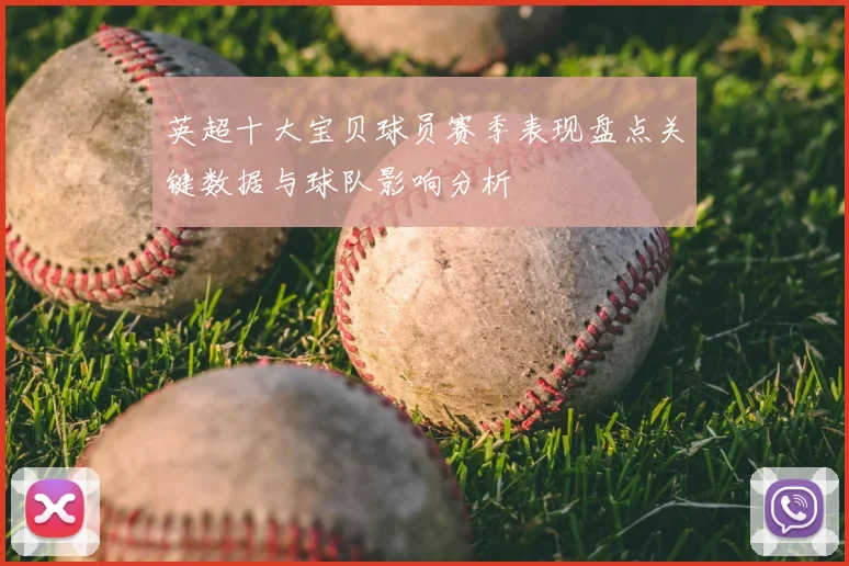 英超十大宝贝球员赛季表现盘点关键数据与球队影响分析