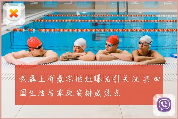 武磊上海豪宅地址曝光引关注 其回国生活与家庭安排成焦点