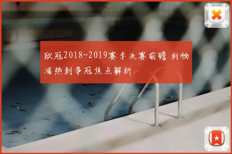 欧冠2018-2019赛季决赛前瞻 利物浦热刺争冠焦点解析