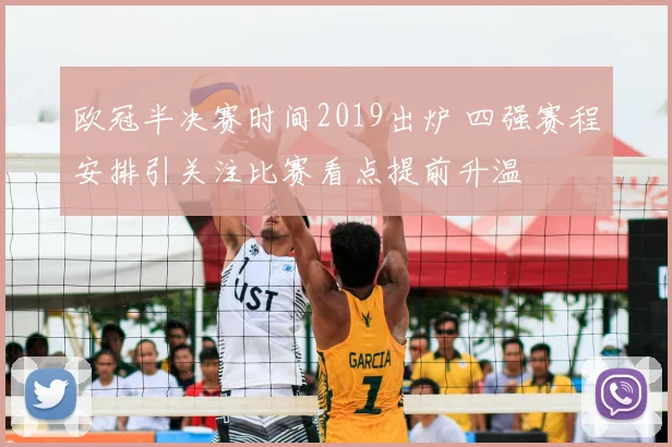 欧冠半决赛时间2019出炉 四强赛程安排引关注比赛看点提前升温