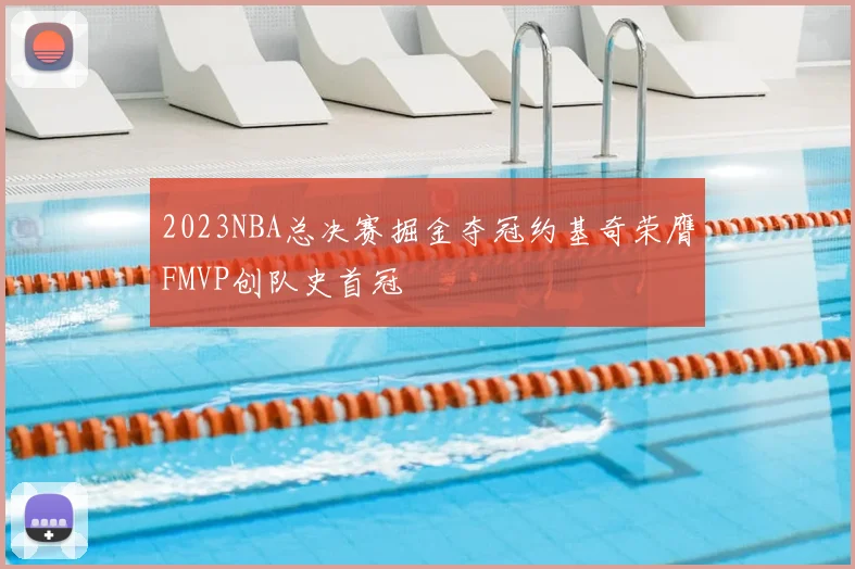 2023NBA总决赛掘金夺冠约基奇荣膺FMVP创队史首冠