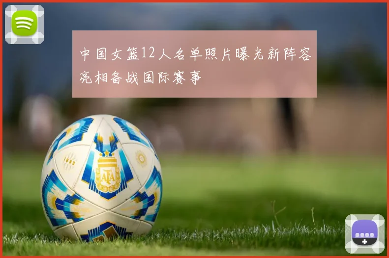 中国女篮12人名单照片曝光新阵容亮相备战国际赛事