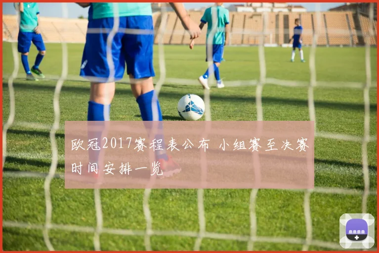 欧冠2017赛程表公布 小组赛至决赛时间安排一览