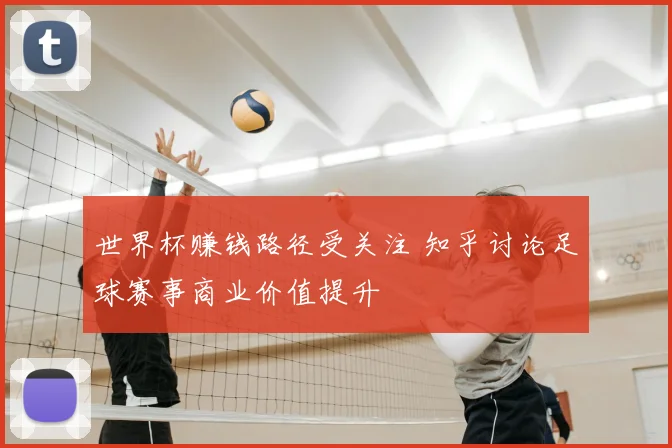 世界杯赚钱路径受关注 知乎讨论足球赛事商业价值提升