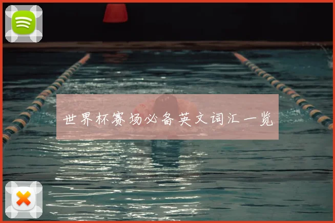 世界杯赛场必备英文词汇一览