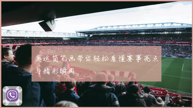奥运简笔画带你轻松看懂赛事亮点与精彩瞬间