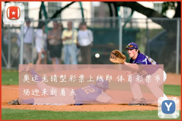 奥运竞猜型彩票上线即 体育彩票市场迎来新看点