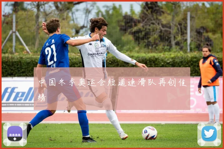中国冬季奥运会短道速滑队再创佳绩