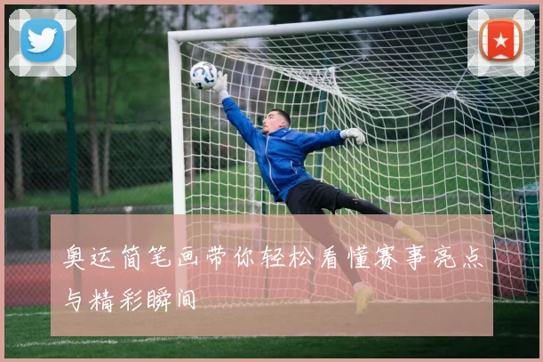 奥运简笔画带你轻松看懂赛事亮点与精彩瞬间